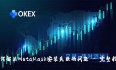 如何解决MetaMask安装失败的