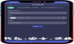 新津银行数字货币钱包：