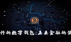 国家发行的数字钱包：未