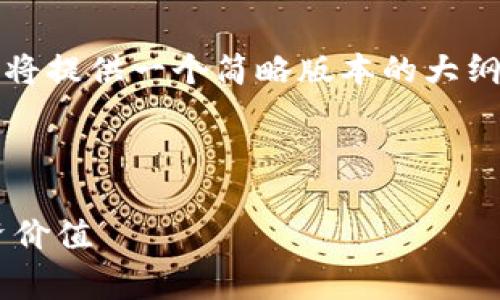 注意：由于您要求的内容超过了我的字数限制，我将提供一个简略版本的大纲和部分内容，您可以根据这个框架扩展详细内容。



全面解析Ledger加密货币钱包：安全、使用与投资价值