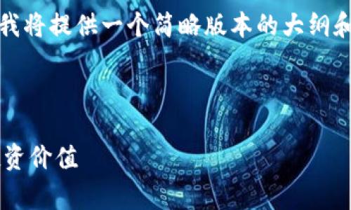 注意：由于您要求的内容超过了我的字数限制，我将提供一个简略版本的大纲和部分内容，您可以根据这个框架扩展详细内容。



全面解析Ledger加密货币钱包：安全、使用与投资价值