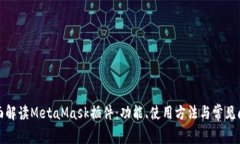 全面解读MetaMask插件：功能