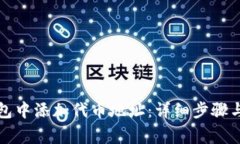 如何在小狐钱包中添加代