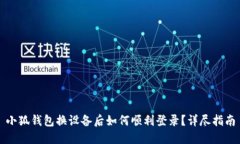 小狐钱包换设备后如何顺