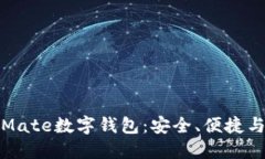全面解读Mate数字钱包：安