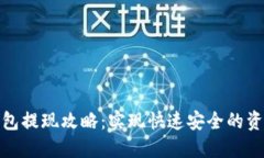 小狐钱包提现攻略：实现