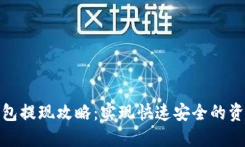 小狐钱包提现攻略：实现快速安全的资金提现
