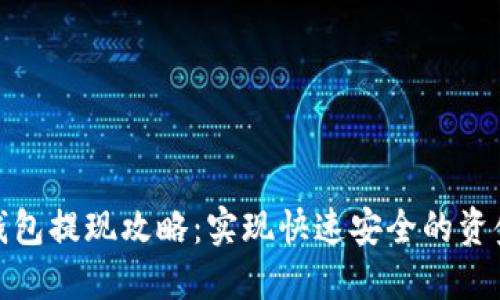 小狐钱包提现攻略：实现快速安全的资金提现