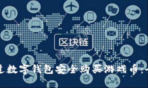 如何通过数字钱包安全购买游戏币：全面指南