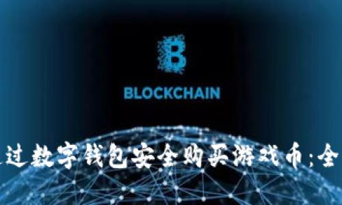 如何通过数字钱包安全购买游戏币：全面指南