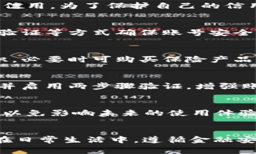 : 小狐钱包突然多了一笔钱怎么办？详解处理方法及注意事项

小狐钱包, 突然多的一笔钱, 处理方法, 注意事项/guanjianci

一、引言
随着移动支付的普及，电子钱包逐渐成为我们生活中不可或缺的一部分。小狐钱包作为一种流行的电子支付工具，给用户带来了极大的便利。然而，有些用户在使用过程中，突然发现自己的小狐钱包上多了一笔意外的钱，这让许多人感到十分困惑和不安。在这种情况下，我们应该如何处理呢？本文将提供一系列详细的处理方法以及注意事项，帮助用户妥善应对这种突发情况。

二、为什么会突然多一笔钱
首先，了解情况的原因非常重要。在小狐钱包上，突然出现一笔意外资金，可能由以下几个原因造成：
ul
    listrong他人转账：/strong有可能是朋友或家人不小心将钱转入了你的账户，或者是他们故意赠与你的资金。/li
    listrong退款：/strong如果你最近购买过商品或服务，商家可能对某些原因进行了退款。/li
    listrong系统错误：/strong有时候，技术故障会导致账户显示错误，导致多出的钱数显现。/li
    listrong促销活动：/strong小狐钱包可能会推出一些促销活动，给用户发放红包或优惠券，这可能也是多出资金的原因之一。/li
/ul

三、处理步骤
一旦发现小狐钱包内突然多出一笔钱，用户可以按照以下步骤进行处理：

h41. 确认资金来源/h4
首先，用户应确认这笔钱的来源。可以通过查看交易记录，了解这笔钱是如何流入你的小狐钱包的。如果是他人转账，记录下转账人的信息，可以进行后续确认；如果是退款，通常会有相应的订单信息；如果是促销活动，最好能在小狐钱包的公告或者活动页面找到相关说明。

h42. 立即联系小狐钱包客服/h4
如果在查看记录后，对这笔钱的来源仍然感到困惑，建议立即联系小狐钱包的客服。客服团队可以帮助你确认这笔钱的合法性与来源，并确保账户的安全。客服会要求你提供一些相关信息，例如你的账户信息和最近的交易记录，以便更好地协助你解决问题。

h43. 不要随意使用这笔钱/h4
在确认这笔钱的合法性之前，尽量不要随意使用。在知道资金来源的情况下再进行处理，以防止后续出现问题。如果这笔钱属于错误转账或系统错误，使用后可能会产生法律责任或其他经济损失。

h44. 考虑合法归还/h4
如果确认这笔钱是他人的转账，或者是由于错误导致的入账，建议主动主动联络对方进行退款，确保资金的流动合法合规。如果是平台的错误，客户也应该主动告知，以便他们能够及时进行调整。

四、注意事项和风险提示
在处理小狐钱包上意外多出的钱时，需要注意以下几点：

h41. 保护个人信息/h4
在整个处理过程中，确保保护好自己的个人信息，特别是账户密码、手机号等敏感信息。在联系客户服务时，避免在不安全的地方分享这些信息。如果接到可疑信息或电话，应保持警惕，确认其真实性。

h42. 保留交易记录/h4
团队建议用户在发现多余资金后保留所有相关交易记录，以备之后进行验证或申诉。如果需要与小狐钱包或他人进行沟通，清晰的记录将有助于更好地解释情况。

h43. 定期检查账户/h4
定期检查小狐钱包的交易记录和余额情况，了解资金的流入流出情况，将有助于发现异常情况，及时应对。确保自己的账户活动都是自己能掌控的。

h44. 了解用户协议/h4
用户需时常关注小狐钱包的用户协议和隐私政策，了解平台对异常交易的处理流程，以及用户在这类情况中的权利与责任。

五、相关问题解答

h41. 如果处理后仍然感到困扰，该如何寻求帮助？/h4
如果用户在经过上述处理步骤后，仍然感到困扰，可以采取以下措施：首先，可以寻求法律帮助，咨询专业的律师，了解该如何又合法又安全地处理这笔意外资金。其次，可以在相关的论坛中寻求同样遭遇用户的建议和经验，通常能获得一些实用的建议和应对措施。另外，也可以向网络金融保护机构咨询，以获取更专业的指导。

h42. 小狐钱包是否会因意外收入而影响信用评分？/h4
小狐钱包是一款支付工具，其本身并不直接影响用户的信用评分。但是，如果这笔意外的收入属于错误转账而未做处理，导致银行或金融机构进行调查，可能间接影响到个人的信用。为了保护自己的信用记录，用户应审慎处理这笔意外的资金，确保合法使用。

h43. 如果是诈骗转账，该如何处理？/h4
如发现这笔意外的钱属于诈骗转账，应立即联系小狐钱包客服进行报备，并取证相关信息。可以向当地的公安机关举报，提供交易记录等证据。同时，改变账户密码、启用双因素验证等方式确保账号安全，避免进一步的损失。

h44. 小狐钱包有保险机制吗？/h4
小狐钱包可能会具有一些安全机制与保障措施，如资金安全保护、风险防控等，但并不意味着账户不会受到意外情况的影响。因此，用户应时常保持警惕，加强对账户的安全意识，必要时可购买保险产品以保障自身的财务安全。

h45. 如何避免未来再次出现类似情况？/h4
避免再次出现账户异常的最有效方法是强化个人的使用习惯。例如，严格管控共享账户信息、不随意点击陌生链接、定期更改密码等。在使用小狐钱包时，应及时关注资金动向，并启用两步骤验证，增强账户的安全性。

h46. 多余的资金是否会被收回？/h4
如果这笔多余的资金被确认是因错误而多到账，平台有权依据相关规定进行资金的收回。这意味着，如果发现你的账户出现错误金额的交易记录，用户务必诚实对待，主动归还以免影响未来的使用体验。

六、总结
总之，面对小狐钱包上突然多出一笔钱的情况，用户一定要保持冷静，认真查找资金来源，及时与客服沟通，妥善处理。同时，提高对账户的保护意识，防止类似情况的再次发生。在日常生活中，遵循金融安全的基本原则，以确保自身的财务安全与隐私保护。
