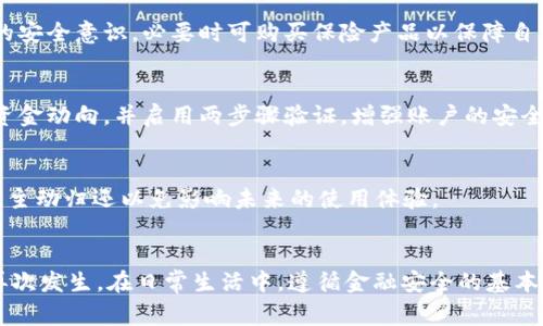 : 小狐钱包突然多了一笔钱怎么办？详解处理方法及注意事项

小狐钱包, 突然多的一笔钱, 处理方法, 注意事项/guanjianci

一、引言
随着移动支付的普及，电子钱包逐渐成为我们生活中不可或缺的一部分。小狐钱包作为一种流行的电子支付工具，给用户带来了极大的便利。然而，有些用户在使用过程中，突然发现自己的小狐钱包上多了一笔意外的钱，这让许多人感到十分困惑和不安。在这种情况下，我们应该如何处理呢？本文将提供一系列详细的处理方法以及注意事项，帮助用户妥善应对这种突发情况。

二、为什么会突然多一笔钱
首先，了解情况的原因非常重要。在小狐钱包上，突然出现一笔意外资金，可能由以下几个原因造成：
ul
    listrong他人转账：/strong有可能是朋友或家人不小心将钱转入了你的账户，或者是他们故意赠与你的资金。/li
    listrong退款：/strong如果你最近购买过商品或服务，商家可能对某些原因进行了退款。/li
    listrong系统错误：/strong有时候，技术故障会导致账户显示错误，导致多出的钱数显现。/li
    listrong促销活动：/strong小狐钱包可能会推出一些促销活动，给用户发放红包或优惠券，这可能也是多出资金的原因之一。/li
/ul

三、处理步骤
一旦发现小狐钱包内突然多出一笔钱，用户可以按照以下步骤进行处理：

h41. 确认资金来源/h4
首先，用户应确认这笔钱的来源。可以通过查看交易记录，了解这笔钱是如何流入你的小狐钱包的。如果是他人转账，记录下转账人的信息，可以进行后续确认；如果是退款，通常会有相应的订单信息；如果是促销活动，最好能在小狐钱包的公告或者活动页面找到相关说明。

h42. 立即联系小狐钱包客服/h4
如果在查看记录后，对这笔钱的来源仍然感到困惑，建议立即联系小狐钱包的客服。客服团队可以帮助你确认这笔钱的合法性与来源，并确保账户的安全。客服会要求你提供一些相关信息，例如你的账户信息和最近的交易记录，以便更好地协助你解决问题。

h43. 不要随意使用这笔钱/h4
在确认这笔钱的合法性之前，尽量不要随意使用。在知道资金来源的情况下再进行处理，以防止后续出现问题。如果这笔钱属于错误转账或系统错误，使用后可能会产生法律责任或其他经济损失。

h44. 考虑合法归还/h4
如果确认这笔钱是他人的转账，或者是由于错误导致的入账，建议主动主动联络对方进行退款，确保资金的流动合法合规。如果是平台的错误，客户也应该主动告知，以便他们能够及时进行调整。

四、注意事项和风险提示
在处理小狐钱包上意外多出的钱时，需要注意以下几点：

h41. 保护个人信息/h4
在整个处理过程中，确保保护好自己的个人信息，特别是账户密码、手机号等敏感信息。在联系客户服务时，避免在不安全的地方分享这些信息。如果接到可疑信息或电话，应保持警惕，确认其真实性。

h42. 保留交易记录/h4
团队建议用户在发现多余资金后保留所有相关交易记录，以备之后进行验证或申诉。如果需要与小狐钱包或他人进行沟通，清晰的记录将有助于更好地解释情况。

h43. 定期检查账户/h4
定期检查小狐钱包的交易记录和余额情况，了解资金的流入流出情况，将有助于发现异常情况，及时应对。确保自己的账户活动都是自己能掌控的。

h44. 了解用户协议/h4
用户需时常关注小狐钱包的用户协议和隐私政策，了解平台对异常交易的处理流程，以及用户在这类情况中的权利与责任。

五、相关问题解答

h41. 如果处理后仍然感到困扰，该如何寻求帮助？/h4
如果用户在经过上述处理步骤后，仍然感到困扰，可以采取以下措施：首先，可以寻求法律帮助，咨询专业的律师，了解该如何又合法又安全地处理这笔意外资金。其次，可以在相关的论坛中寻求同样遭遇用户的建议和经验，通常能获得一些实用的建议和应对措施。另外，也可以向网络金融保护机构咨询，以获取更专业的指导。

h42. 小狐钱包是否会因意外收入而影响信用评分？/h4
小狐钱包是一款支付工具，其本身并不直接影响用户的信用评分。但是，如果这笔意外的收入属于错误转账而未做处理，导致银行或金融机构进行调查，可能间接影响到个人的信用。为了保护自己的信用记录，用户应审慎处理这笔意外的资金，确保合法使用。

h43. 如果是诈骗转账，该如何处理？/h4
如发现这笔意外的钱属于诈骗转账，应立即联系小狐钱包客服进行报备，并取证相关信息。可以向当地的公安机关举报，提供交易记录等证据。同时，改变账户密码、启用双因素验证等方式确保账号安全，避免进一步的损失。

h44. 小狐钱包有保险机制吗？/h4
小狐钱包可能会具有一些安全机制与保障措施，如资金安全保护、风险防控等，但并不意味着账户不会受到意外情况的影响。因此，用户应时常保持警惕，加强对账户的安全意识，必要时可购买保险产品以保障自身的财务安全。

h45. 如何避免未来再次出现类似情况？/h4
避免再次出现账户异常的最有效方法是强化个人的使用习惯。例如，严格管控共享账户信息、不随意点击陌生链接、定期更改密码等。在使用小狐钱包时，应及时关注资金动向，并启用两步骤验证，增强账户的安全性。

h46. 多余的资金是否会被收回？/h4
如果这笔多余的资金被确认是因错误而多到账，平台有权依据相关规定进行资金的收回。这意味着，如果发现你的账户出现错误金额的交易记录，用户务必诚实对待，主动归还以免影响未来的使用体验。

六、总结
总之，面对小狐钱包上突然多出一笔钱的情况，用户一定要保持冷静，认真查找资金来源，及时与客服沟通，妥善处理。同时，提高对账户的保护意识，防止类似情况的再次发生。在日常生活中，遵循金融安全的基本原则，以确保自身的财务安全与隐私保护。