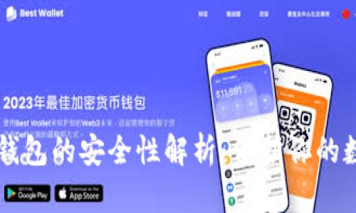 区块链钱包的安全性解析：保护你的数字资产