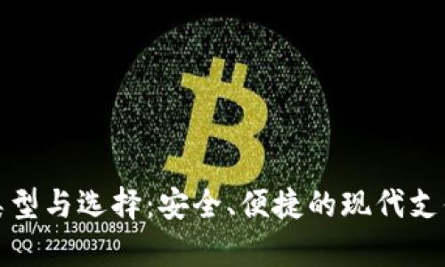 数字钱包的类型与选择：安全、便捷的现代支付方式全解析