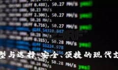数字钱包的类型与选择：