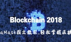 : 新手必看：MetaMask图文教程，轻松掌握区块链数