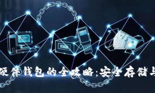 小狐钱包连接硬件钱包的全攻略：安全存储与管理加密资产