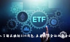 深入了解区块链SIM钱包：