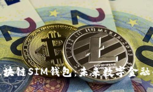 深入了解区块链SIM钱包：未来数字金融的安全之选
