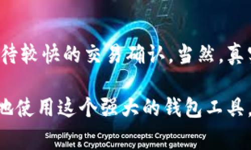   如何查看小狐钱包地址？详细指南与常见问题解答 / 

 guanjianci 小狐钱包, 钱包地址, 查看钱包, 加密货币 /guanjianci 

在当今数字货币快速发展的时代，拥有一个安全可靠的钱包是每一个投资者的必需品。小狐钱包作为一种新兴的数字资产管理工具，其便捷性和安全性备受关注。然而，许多用户在刚开始使用小狐钱包时，可能会因为不熟悉操作而感到困惑，尤其是在如何查看自己钱包地址这一环节。本文将详细介绍如何在小狐钱包中查看钱包地址，并解答一系列与小狐钱包相关的问题，帮助用户更好地使用这一工具。

第一部分：什么是小狐钱包？
小狐钱包是一种数字货币钱包，主要用于存储和管理各种加密货币。它的用户界面友好，操作简单，非常适合初学者。小狐钱包不仅支持多种主流的加密货币（如比特币、以太坊等），还提供了安全的私钥管理和交易记录查询等功能。此外，小狐钱包还支持与其他金融应用的联动，可以方便用户进行资产的转换和交易。

第二部分：如何下载小狐钱包？
下载小狐钱包非常简单。用户可以在官方网站或者各大应用商店（如Apple Store或Google Play）中搜索“小狐钱包”进行下载。在下载和安装完成后，用户需要进行注册并创建自己的钱包。需要注意的是，用户在注册时必须牢记自己的私钥和助记词，因为这将是保护用户资产安全的关键。

第三部分：查看小狐钱包地址的方法
查看小狐钱包地址非常简单，用户只需按照以下步骤操作：

ol
li打开小狐钱包应用并登录账号。/li
li在主界面，点击“资产”选项，这里会列出所有支持的加密货币及其对应的余额。/li
li找到你需要查看地址的货币。例如，选择“比特币”，然后点击进入。/li
li在比特币页面，用户可以找到“接收”选项，点击后就会显示出对应的比特币地址。/li
li如果需要共享这个地址，可以直接复制地址或使用二维码进行扫描。/li
/ol

以上步骤简单明了，让用户能够迅速找到自己需要的钱包地址。

第四部分：常见问题解答

问1：我可以创建多个钱包地址吗？
是的，用户可以在小狐钱包中创建多个钱包地址。这是因为每种加密货币通常支持多重地址功能。用户可以针对不同的交易服务生成不同的钱包地址，以便更好地管理自己的资金。例如，用户可以为日常使用的交易生成一个地址，而为一次性的接收款项生成另一个地址。这样不仅有助于隐私保护，还有利于资金管理。

问2：钱包地址丢失了怎么办？
如果用户的wallet address丢失了，首先，不用太过担心。由于加密货币平台通常不会对用户钱包的生成和管理进行中心化的控制，用户仍然可以通过助记词或私钥恢复钱包。重要的是，用户在创建钱包时一定要将助记词和私钥安全存储，以防后续丢失造成不可挽回的损失。

问3：是否能从别的钱包转入小狐钱包？
当然可以。小狐钱包支持将来自其他钱包的加密货币转入。用户只需要在小狐钱包中找到钱包地址，然后将这个地址输入到其他钱包的转账操作中即可。一旦交易完成，对应的资金将会到账。当然，转账过程中需要注意网络手续费的问题，以及确保转账币种与接收地址相符。

问4：小狐钱包安全吗？
安全性是用户非常关注的一个问题。小狐钱包在安全方面做了诸多，比如采用了冷存储、私钥本地化管理等技术进行资产保护。此外，用户在创建钱包时的助记词或私钥也需妥善保管，一旦泄露，将可能使资产面临风险。因此，尽量避免将私钥存储在网络中或者不安全的地方，确保资产安全。

问5：如何保护我的小狐钱包？
为了更好地保护小狐钱包，用户可以采取多种措施，包括设定复杂的密码、启用双重验证功能以及定期备份钱包。此外，用户也应避免在公共Wi-Fi网络下进行大额交易，以防止数据泄露。而在多个设备上使用小狐钱包时，应注意保持每个设备均有安全防护，避免诱导性应用程序侵入。

问6：小狐钱包的交易速度如何？
交易速度是影响用户体验的一个重要因素，小狐钱包在这方面表现良好。不同于某些钱包因交易量过大而导致延时，小狐钱包尽量保持快速的交易确认时间。用户在使用小狐钱包时可以期待较快的交易确认，当然，真实的速度可能还与区块链网络的繁忙程度、所选择的手续费等因素有关。

通过详细的介绍和常见问题解答，希望能帮助用户更好地理解和使用小狐钱包。无论是查看钱包地址、管理资产，还是进行交易，用户只需按照上述方法进行操作，相信很快就可以游刃有余地使用这个强大的钱包工具。