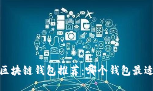 2023年最佳区块链钱包推荐：哪个钱包最适合大众用户？