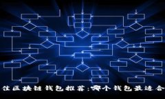2023年最佳区块链钱包推荐
