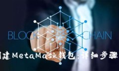 如何批量创建MetaMask钱包：