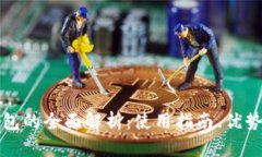 长沙数字钱包的全面解析