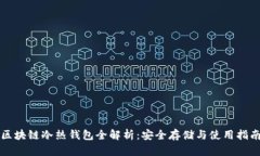 区块链冷热钱包全解析：