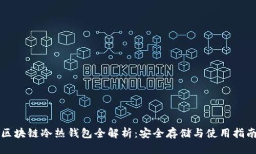 区块链冷热钱包全解析：安全存储与使用指南