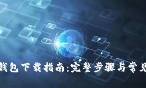 狐狸虚拟钱包下载指南：完整步骤与常见问题解答