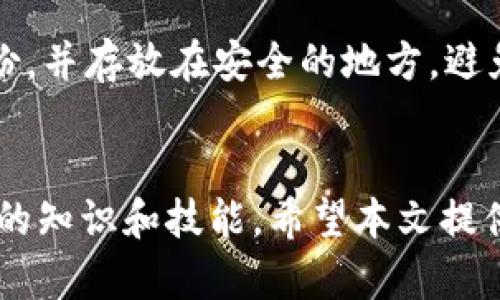   如何在MetaMask中查看自己的账号信息：完整指南 / 
 guanjianci MetaMask, 账号查看, 加密钱包, ETH地址 /guanjianci 

MetaMask是一个流行的加密货币钱包和浏览器扩展，能够让用户方便地与去中心化应用（dApps）进行交互。对于新手用户来说，了解如何查看自己的账号信息是使用MetaMask的第一步。本文将详细介绍如何在MetaMask中查看自己的账号，提供操作步骤、常见问题解答及一些相关技巧。

一、MetaMask的基本介绍
MetaMask不仅是一个钱包，还是在以太坊和其他区块链上的去中心化应用（dApps）之间架起的一座桥梁。用户可以使用MetaMask来存储和管理以太币（ETH）及其他ERC-20代币。此外，MetaMask允许用户安全地连接到去中心化交易所、游戏和其他区块链相关服务。

二、如何查看自己的账号信息
在MetaMask中查看账号信息非常简单，无论您在使用桌面浏览器扩展还是移动应用，操作步骤大同小异。

h41. 登录MetaMask/h4
在浏览器中，点击MetaMask图标并输入您的密码进行登录。在移动设备上，打开MetaMask应用，输入密码解锁钱包。

h42. 查看账户概览/h4
一旦登录成功，您将看到Wallet（钱包）界面。在此界面中，可以查看您的账户余额、交易记录和其他信息。默认情况下，MetaMask会显示您第一个账户的详细信息。

h43. 点击账户名查看账号信息/h4
在Wallet界面，您可以点击账户名（通常以“Account 1”开始），将弹出一个包含您以太坊地址的窗口。您可以选择复制地址，或者查看该账户的详细交易记录。

h44. 切换账户/h4
如果您在MetaMask中添加了多个账户，可以通过点击您的账户名称切换到其他账户。从下拉菜单中选择不同的账户即可查看其相应余额和交易记录。

三、MetaMask中如何安全管理您的账号
在使用MetaMask的过程中，安全性非常重要。以下是一些管理账号的建议：

h41. 定期备份助记词/h4
在创建MetaMask账户时，系统会生成一组助记词，这是恢复您账户的重要凭据。请务必将其安全存放，切勿泄露给他人。

h42. 使用强密码/h4
在设置MetaMask账户时，请使用强密码，并定期更改，避免暴露风险。

h43. 注意钓鱼网站/h4
确保您访问的是MetaMask的官方网站和应用，避免在钓鱼网站上输入您的密码或助记词。

四、涉及MetaMask的常见问题解答
在使用MetaMask时，用户可能会遇到一些问题。以下是六个常见问题及其详细解答：

h41. 如何恢复我的MetaMask账户？/h4
如果您忘记了密码或失去了访问权限，可以通过助记词进行恢复。在MetaMask界面中，选择“导入账户”选项，输入助记词，按照提示完成恢复过程。然而，请确保在安全的环境中执行此步骤以防止帐户安全问题。

h42. 为什么我无法在MetaMask中看到我的资金？/h4
如果在MetaMask中未显示您的资金，可能是因为其未连接到正确的网络。确保您已切换到具有相关交易的网络（如以太坊主网或测试网），并且在正确的账户中查看。如果问题仍然存在，您可以考虑重新导入账户。

h43. 我怎样才能添加更多代币到我的MetaMask？/h4
添加代币到MetaMask是一个简单的过程。您可以在钱包界面上点击“添加代币”按钮，然后输入代币的合约地址，MetaMask将自动获取其详细信息。确保您输入的地址正确，以避免代币损失。

h44. 如何提高MetaMask的安全性？/h4
除了使用强密码和定期备份助记词外，用户可以启用两步验证，尽量避免在公共网络上使用MetaMask，加密存储助记词，定期更新软件等。

h45. 使用MetaMask进行交易是否安全？/h4
MetaMask本身是安全的，但是用户应该保持警惕，不要随意点击不明链接或在不安全的网站上操作。任何时候都不要分享您的助记词和私钥，以防账户被窃取。确保您使用得是经过验证的去中心化应用。

h46. 如果我忘记了助记词该怎么办？/h4
遗憾的是，如果您忘记了助记词，将无法恢复您的MetaMask账户。助记词是恢复账户的唯一方法，因此请务必安全妥善地存放。同时，建议用户在创建账户时做好备份，并存放在安全的地方，避免遗失。

五、总结
MetaMask是一个强大的工具，帮助用户在去中心化金融（DeFi）和区块链世界中管理其资产。不论是查看自己的账号信息，还是安全管理账户，都需要用户具备必要的知识和技能。希望本文提供的信息能帮助新手更好地理解和使用MetaMask，保障他们的资产安全。始终记住，安全是使用加密货币的首要任务，定期检查您的账户安全性，合理管理您的资产。