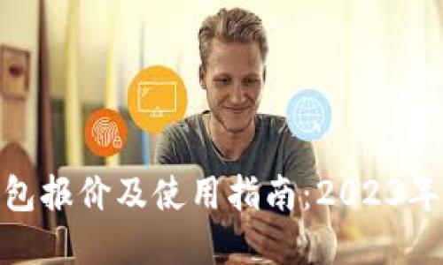 金小狐钱包报价及使用指南：2023年最新信息