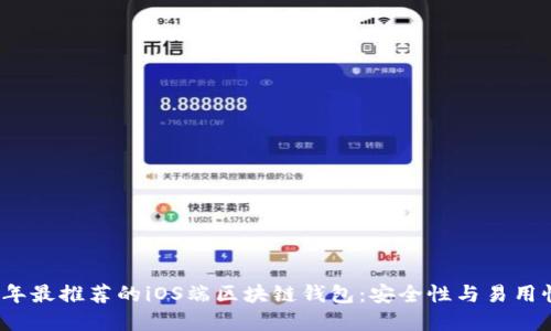 biamti2023年最推荐的iOS端区块链钱包：安全性与易用性的完美结合