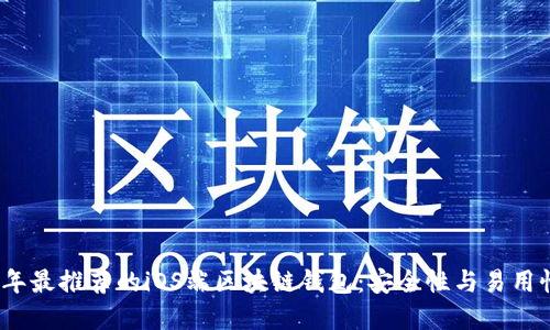 biamti2023年最推荐的iOS端区块链钱包：安全性与易用性的完美结合