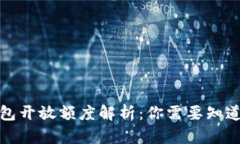 数字钱包开放额度解析：