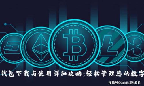 小狐钱包下载与使用详细攻略：轻松管理您的数字资产