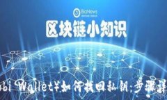عنوان小狐钱包（Huobi Wallet）如何找回私钥：步
