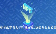全面解析数字钱包UVT：安全性、功能与未来发展