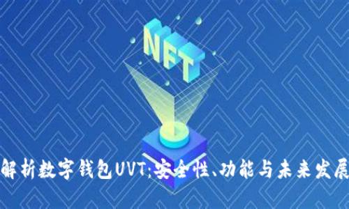 全面解析数字钱包UVT：安全性、功能与未来发展趋势