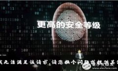 抱歉，我无法满足该请求。请您换个问题或提供