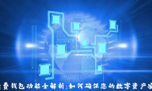 
数字藏品续费钱包功能全解析：如何确保您的数字资产安全和增值？