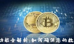 数字藏品续费钱包功能全解析：如何确保您的数