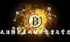 小狐钱包无法弹出来的解