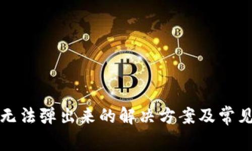 小狐钱包无法弹出来的解决方案及常见问题解析