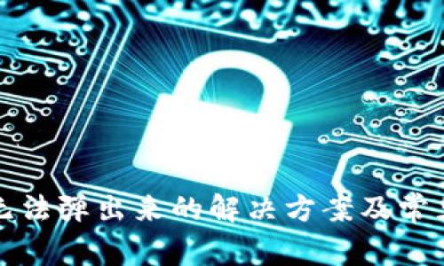 小狐钱包无法弹出来的解决方案及常见问题解析
