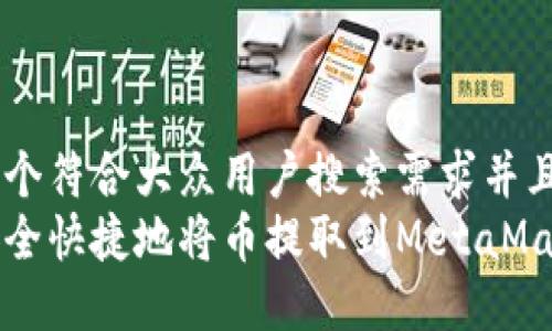 思考一个符合大众用户搜索需求并且的  
如何安全快捷地将币提取到MetaMask钱包
