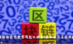 如何轻松获得数字钱包立减金：获取途径与使用