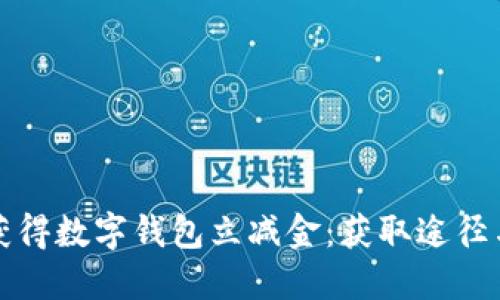 如何轻松获得数字钱包立减金：获取途径与使用技巧