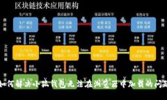 如何解决小狐钱包无法在